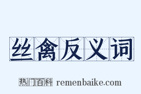 丝禽反义词是什么意思的图片
